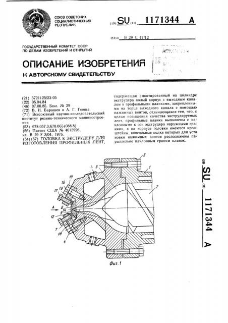 Головка к экструдеру для изготовления профильных лент (патент 1171344)