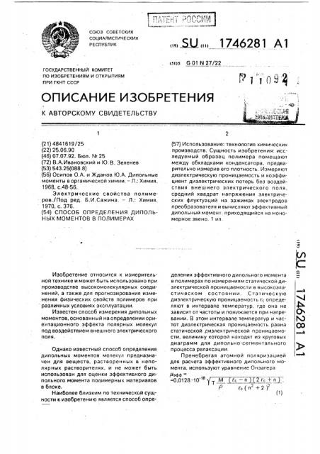 Способ определения дипольных моментов в полимерах (патент 1746281)