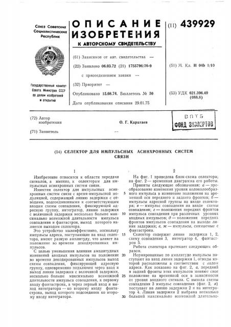 Селектор для импульсных асинхронных системсвязи (патент 439929)