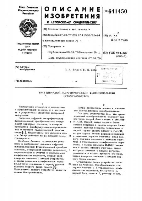 Цифровой логарифмический функциональный преобразователь (патент 641450)