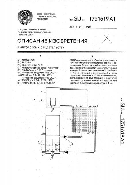 Нагревательная система (патент 1751619)