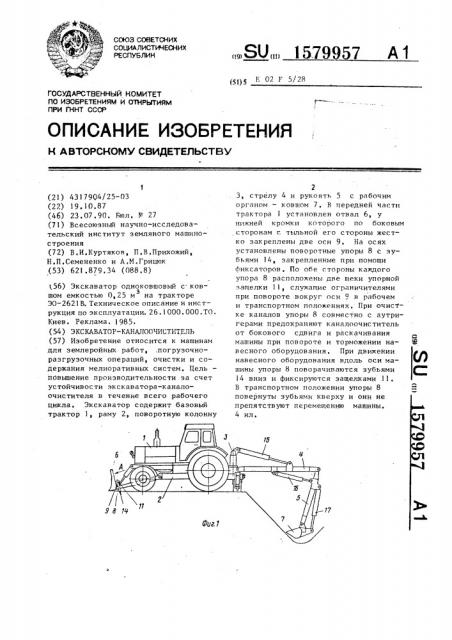 Экскаватор-каналоочиститель (патент 1579957)