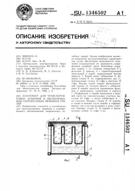 Контейнер для транспортировки,хранения и обезвоживания сапропелевых лечебных грязей (патент 1346502)