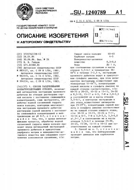 Способ раздубливания коллагенсодержащих отходов (патент 1240789)