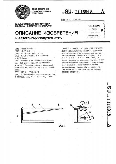 Приспособление для изготовления многослойных мешков (патент 1115918)