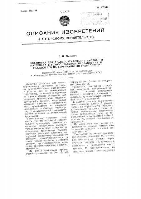 Установка для транспортирования листового материала в горизонтальном направлении и укладки его на вертикальный транспортер (патент 107942)