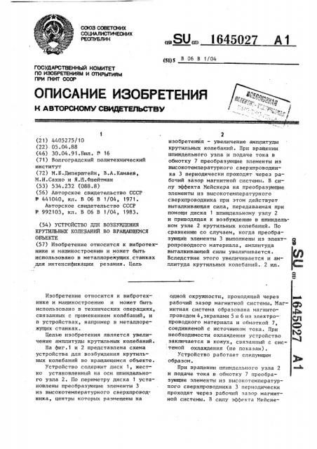 Устройство для возбуждения крутильных колебаний во вращающемся объекте (патент 1645027)