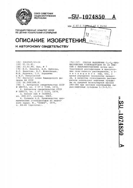 Способ выделения @ - @ ароматических углеводородов из их смесей с неароматическими (патент 1074850)