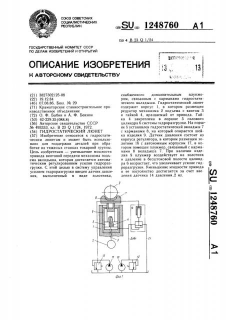 Гидростатический люнет (патент 1248760)