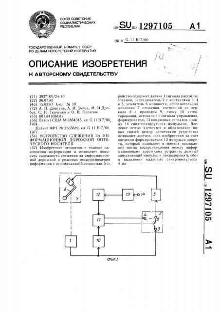 Устройство слежения за информационной дорожкой оптического носителя (патент 1297105)