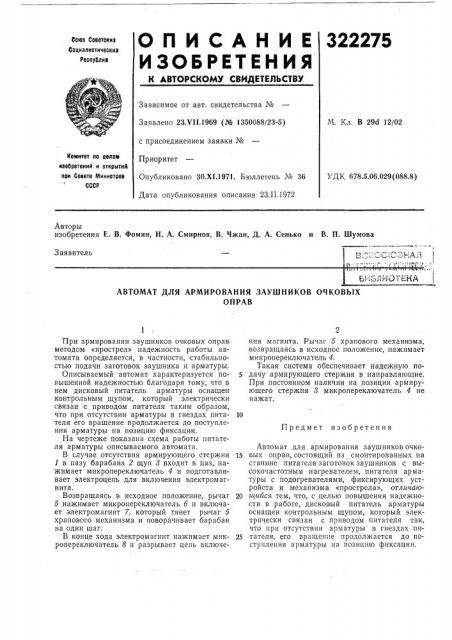 Армирования заушников очковыхоправ (патент 322275)