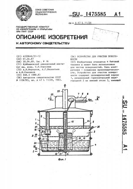 Устройство для очистки поверхности (патент 1475585)