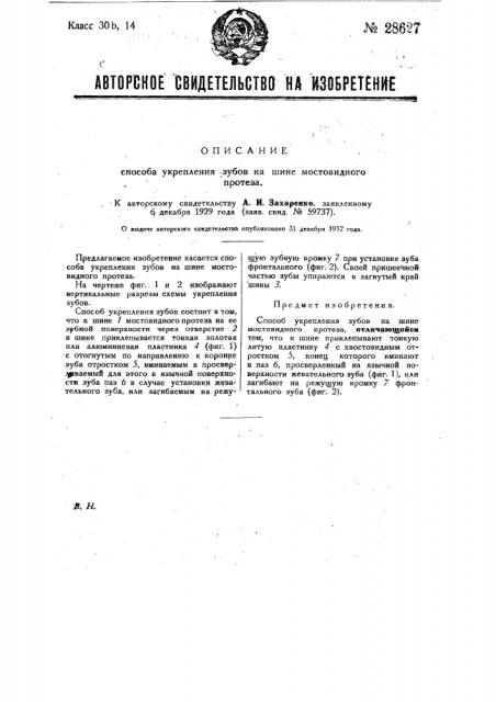 Способ укрепления зубов на шине мостовидного протеза (патент 28627)
