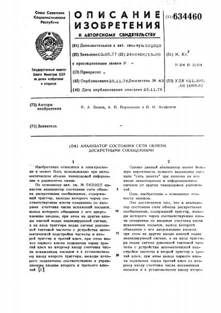 Анализатор состояния сети обмена дискретными сообщениями (патент 634460)
