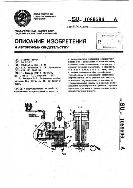 Перфорирующее устройство (патент 1089596)