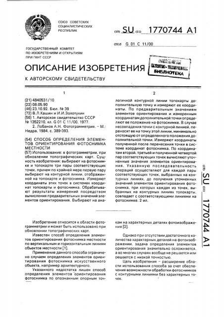 Способ определения элементов ориентирования фотоснимка местности (патент 1770744)