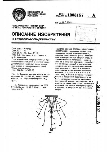 Способ подъема длинномерных конструкций (патент 1008157)