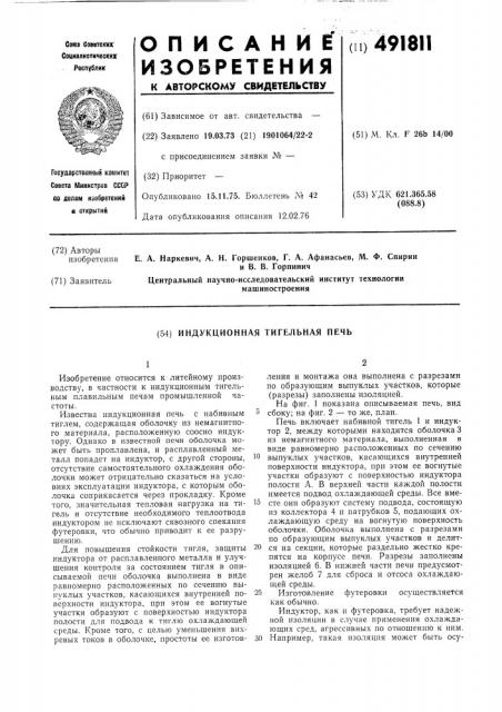 Индукционная тигельная печь (патент 491811)