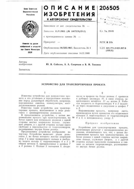 Устройство для транспортировки проката (патент 206505)