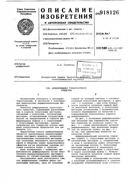 Дифференциал транспортного средства (патент 918126)