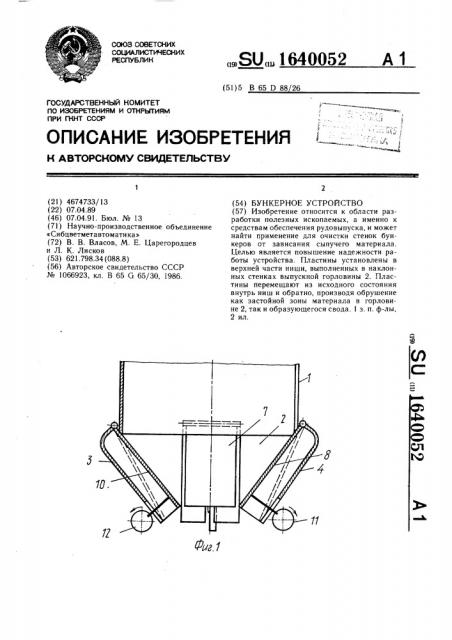 Бункерное устройство (патент 1640052)