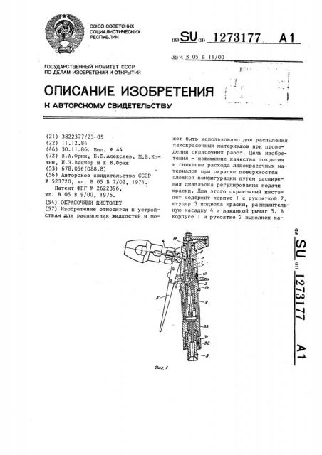 Окрасочный пистолет (патент 1273177)