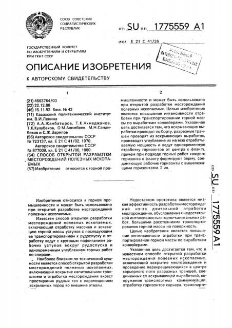 Способ открытой разработки месторождений полезных ископаемых (патент 1775559)