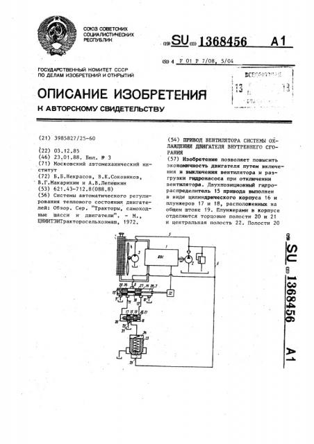 Привод вентилятора системы охлаждения двигателя внутреннего сгорания (патент 1368456)