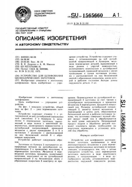 Устройство для шлифования цилиндрических заготовок (патент 1565660)