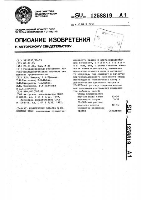 Комплексная добавка в цементный шлам (патент 1258819)