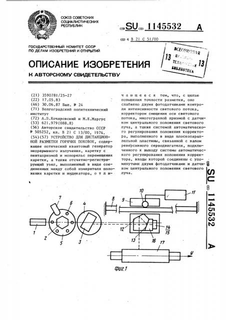 Устройство для дистанционной разметки горячих поковок (патент 1145532)