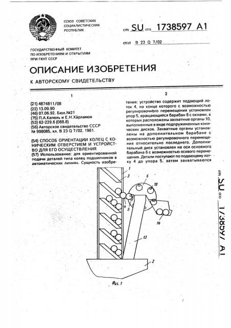 Способ ориентации колец с коническим отверстием и устройство для его осуществления (патент 1738597)