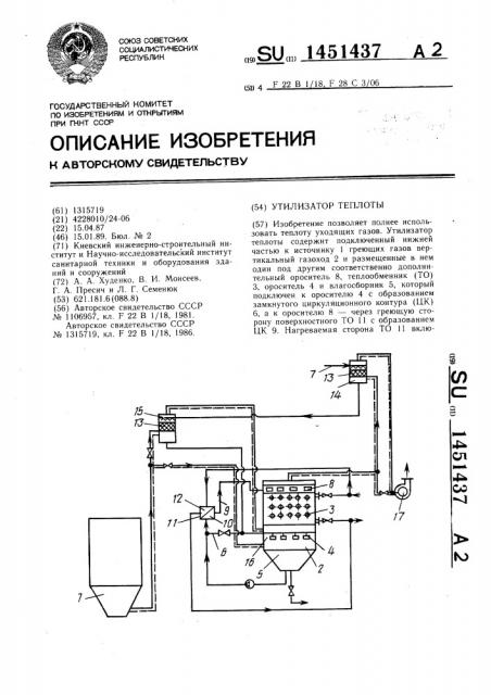 Утилизатор теплоты (патент 1451437)