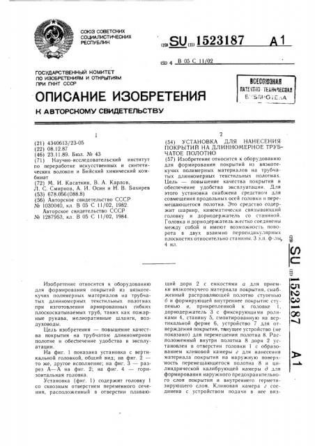 Установка для нанесения покрытий на длинномерное трубчатое полотно (патент 1523187)