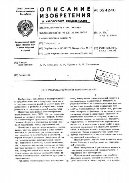 Многопозиционный переключатель (патент 524240)