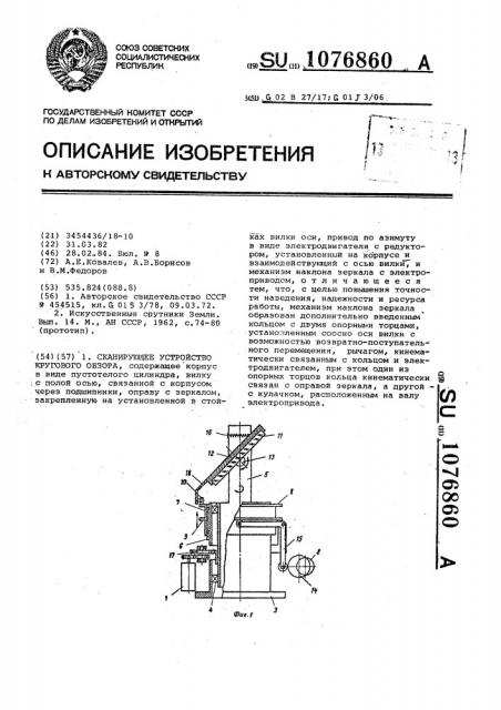 Сканирующее устройство кругового обзора (патент 1076860)