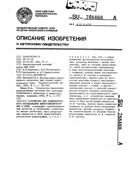 Устройство для радиоизотопного исследования микрогемоциркуляции в коже (патент 788468)