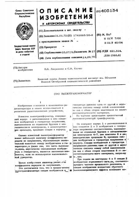 Пьезотрансформатор (патент 405154)
