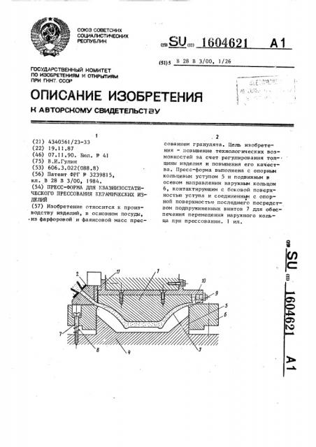 Пресс-форма для квазиизостатического прессования керамических изделий (патент 1604621)