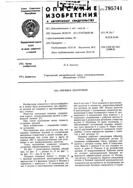 Оправка центровая (патент 795741)