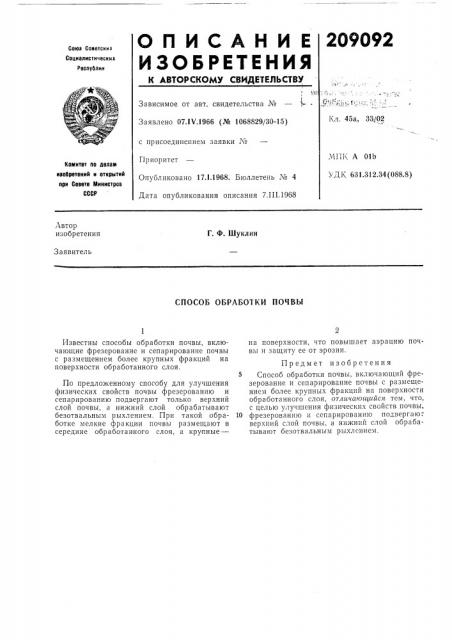 Способ обработки почвы (патент 209092)