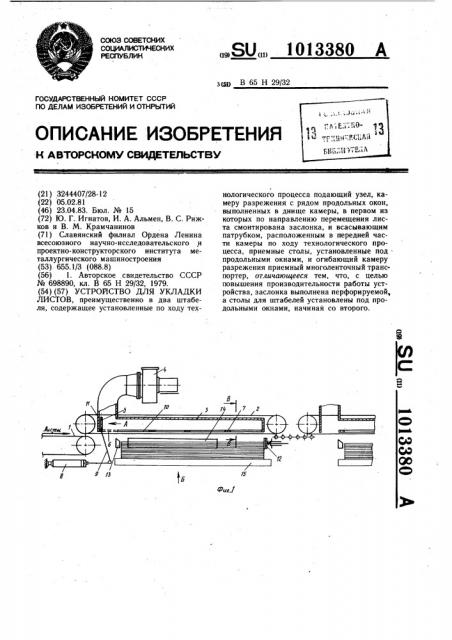 Устройство для укладки листов (патент 1013380)