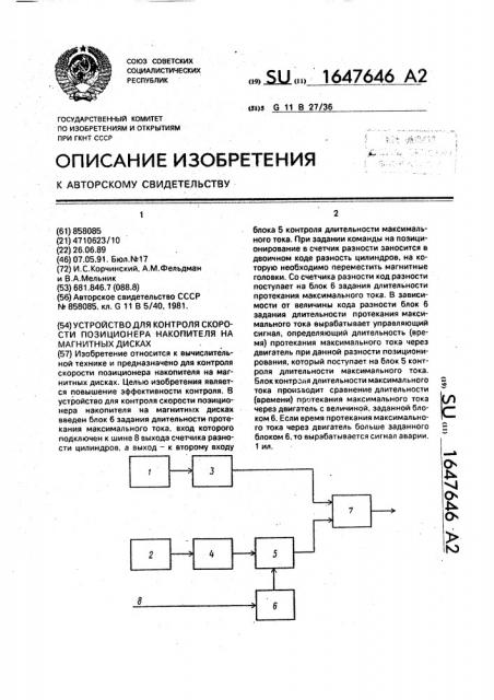 Устройство для контроля скорости позиционера накопителя на магнитных дисках (патент 1647646)