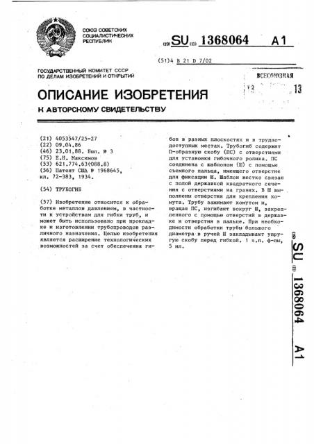 Трубогиб (патент 1368064)
