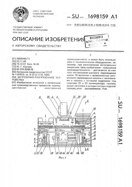 Загрузочно-разгрузочное устройство (патент 1698159)