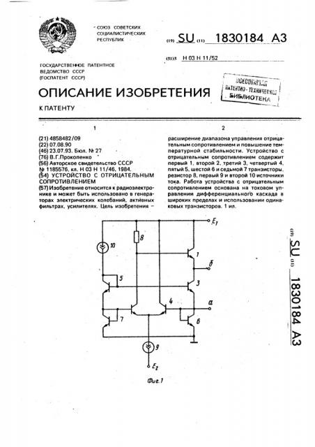 Устройство с отрицательным сопротивлением (патент 1830184)