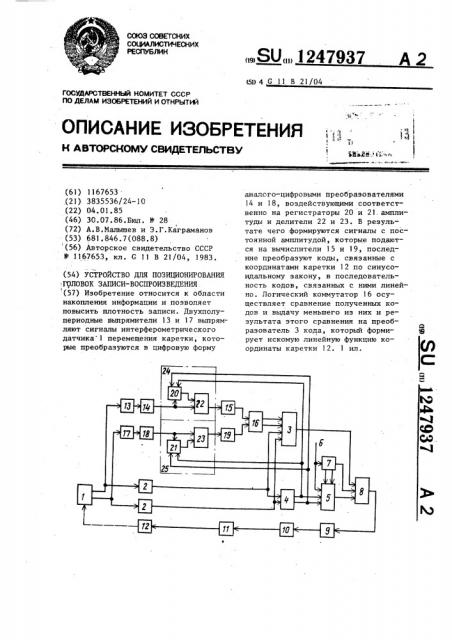 Устройство для позиционирования головок записи- воспроизведения (патент 1247937)