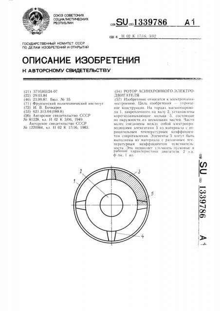 Ротор асинхронного электродвигателя (патент 1339786)