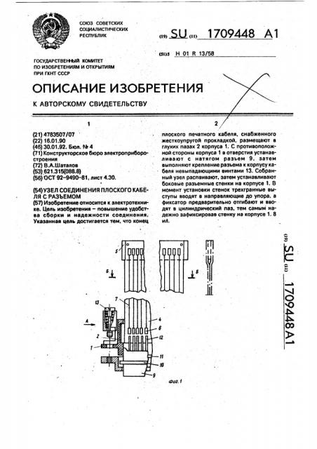 Узел соединения плоского кабеля с разъемом (патент 1709448)