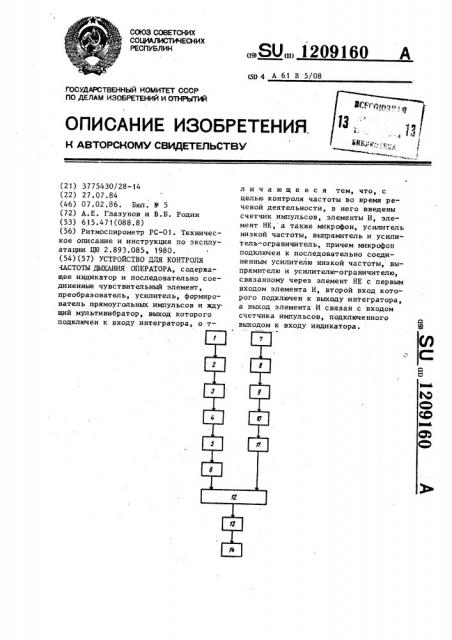 Устройство для контроля частоты дыхания оператора (патент 1209160)